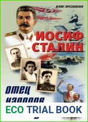 Иосиф Сталин Отец народов и его дети