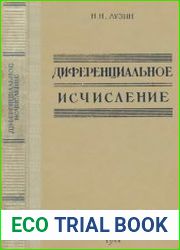 Дифференциальное исчисление (два издания)