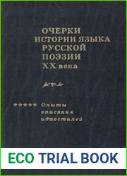 Очерки истории языка русской поэзии XX века Опыты описания идиостилей