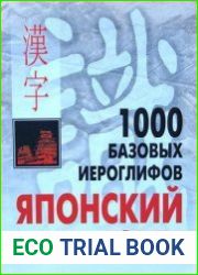 1000 базовых иероглифов Японский язык (иероглифический минимум)