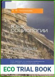 Язык социологии
