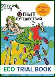 Опыт путешествий