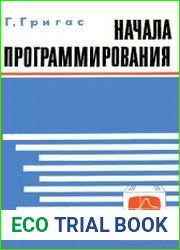Начала программирования Книга для учащихся