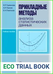 Прикладные методы анализа статистических данных