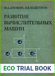 Развитие вычислительных машин