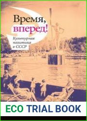 Время, вперед! Культурная политика в СССР