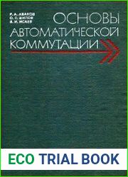 Основы автоматической коммутации
