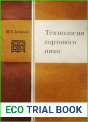 Технология сортового пива