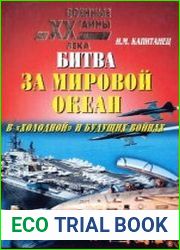 Битва за мировой океан в "холодной" и будущих войнах