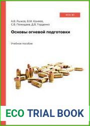 Основы огневой подготовки