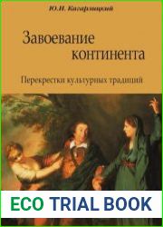 Завоевание континента. Перекрестки культурных традиций