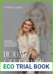 Подари себе себя. Женские инициации для создания жизни мечты