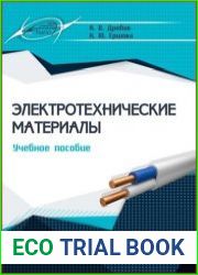 Электротехнические материалы