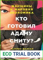 Кто готовил Адаму Смиту? Женщины и мировая экономика