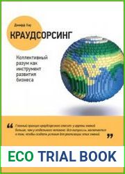 Краудсорсинг Коллективный разум как инструмент развития бизнеса