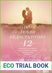 Одной любви недостаточно. 12 вопросов, на которые нужно ответить, прежде чем решиться на брак