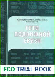 Сети подвижной связи