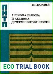 Аксиома выбора и аксиома детерминированности