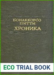 Хроника