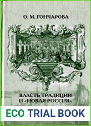 Власть традиции и "новая Россия" в литературном сознании второй половины XVIII века