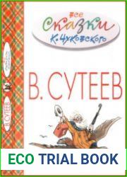 Весь В.Сутеев Все сказки К. Чуковского в картинках В. Сутеева