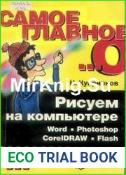 Рисуем на компьютере Word, Photoshop, CorelDRAW, Flash