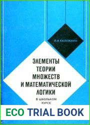 Элементы теории множеств и математической логики в школьном курсе математики Пособие для учителей