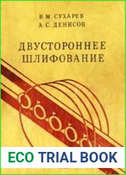 Двустороннее шлифование