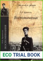 Врангель П. - Воспоминания