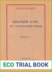 Краткий курс по этнографии чуваш. Выпуск 1