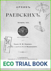Архив Раевских Т.3