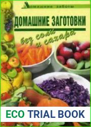 Домашние заготовки без соли и сахара