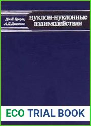 Нуклон-нуклонные взаимодействия