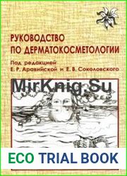 Руководство по дерматокосметологии