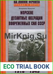 Морские десантные операции вооруженных сил СССР Морская пехота в довоенный период и в годы Великой Отечественной войны (1918-1945)