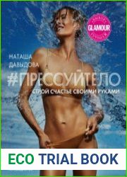 #Прессуйтело. Строй счастье своими руками