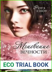 Мгновение вечности