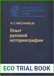 Опыт русской историографии. Том 2. Книга 3 (2013)