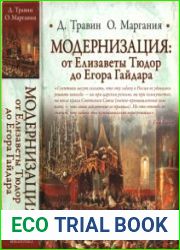 Модернизация от Елизаветы Тюдор до Егора Гайдара