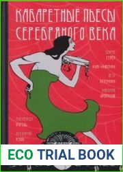 Кабаретные пьесы Серебряного века