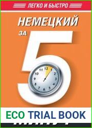 Немецкий за 5 минут