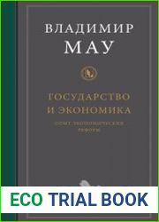 Государство и экономика опыт экономических реформ