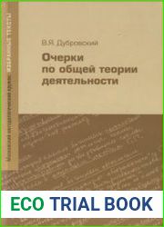 Очерки по общей теории деятельности