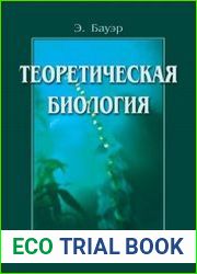 Теоретическая биология