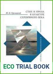 Стих и проза в культуре Серебряного века