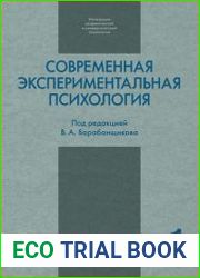 Современная экспериментальная психология (в 2-х томах)