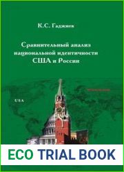 Сравнительный анализ национальной идентичности США и России