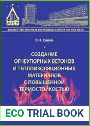 Создание огнеупорных бетонов и теплоизоляционных материалов с повышенной термостойкостью