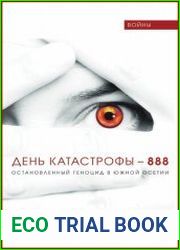 День катастрофы-888 Остановленный геноцид в Южной Осетии