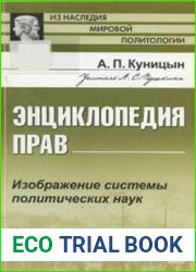 Энциклопедия прав Изображение системы политических наук